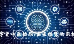 物联网数字货币原始股:未来投资的新机会与挑