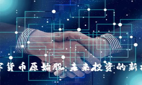 物联网数字货币原始股:未来投资的新机会与挑战