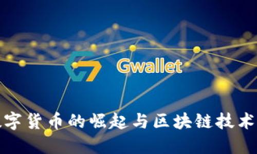 中国央行数字货币的崛起与区块链技术的深度融合