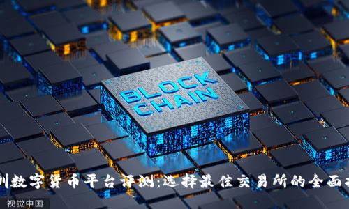 深圳数字货币平台评测:选择最佳交易所的全面指南