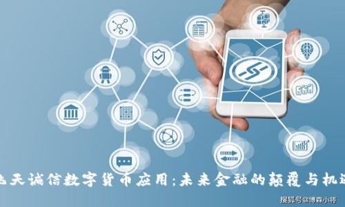 飞天诚信数字货币应用:未来金融的颠覆与机遇