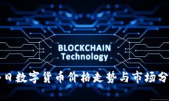 今日数字货币价格走势与市场分析