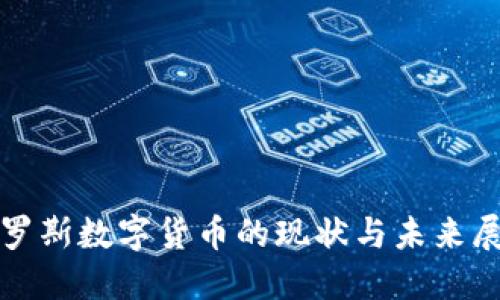 俄罗斯数字货币的现状与未来展望