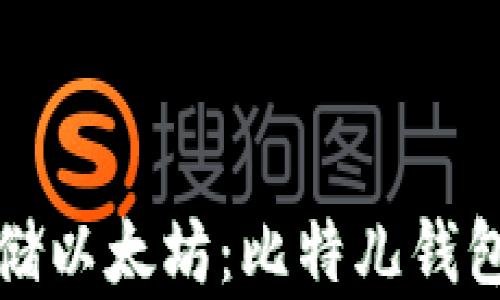 
如何安全存储以太坊：比特儿钱包的详细指南