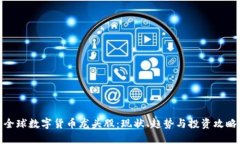 全球数字货币龙头股：现状、趋势与投资攻略