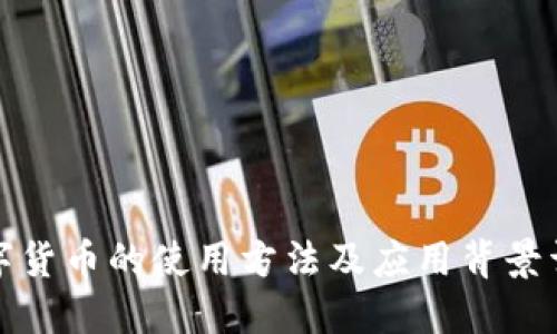 数字货币的使用方法及应用背景详解