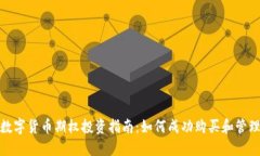 数字货币期权投资指南：如何成功购买和管理