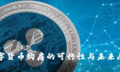 数字货币购房的可行性与未来展望