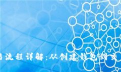 以太坊钱包交易流程详解：从创建钱包到交易完