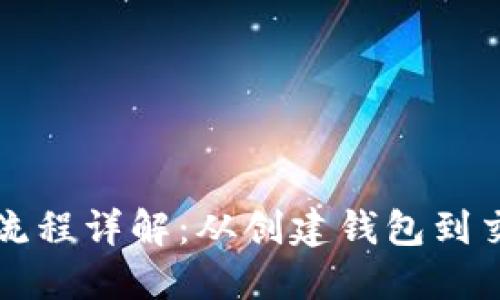 以太坊钱包交易流程详解：从创建钱包到交易完成的全攻略