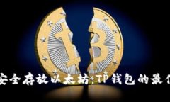 如何安全存放以太坊:TP钱包的最佳实践