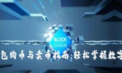 以太坊钱包购币与卖币指南:轻松掌握数字货币