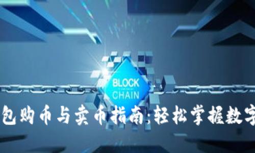 以太坊钱包购币与卖币指南:轻松掌握数字货币交易