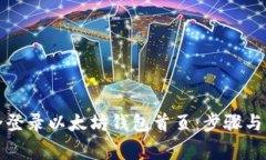 如何安全登录以太坊钱包首页:步骤与注意事项