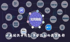 以太坊混币钱包:保护隐私的最佳选择