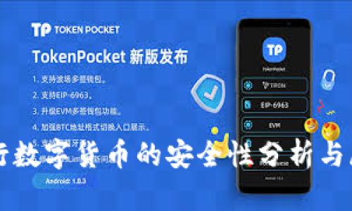 央行数字货币的安全性分析与展望