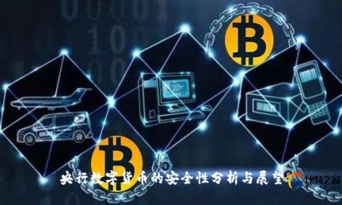 央行数字货币的安全性分析与展望