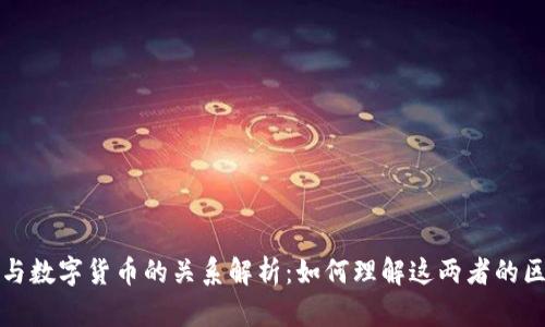 数字现金与数字货币的关系解析：如何理解这两者的区别与联系