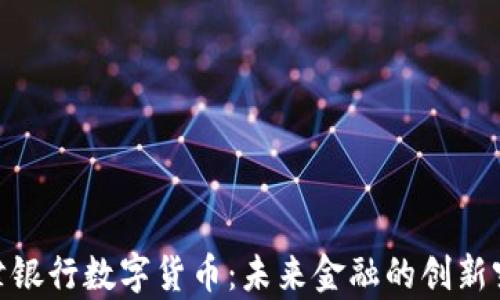 
天津银行数字货币：未来金融的创新突破