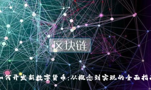 如何开发新数字货币：从概念到实现的全面指南