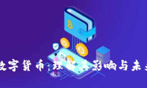 聚焦数字货币：理解其影响与未来发展