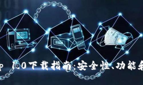 以太坊钱包App 1.0下载指南：安全性、功能和使用技巧详解