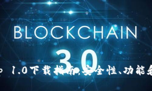 以太坊钱包App 1.0下载指南：安全性、功能和使用技巧详解