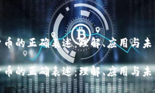 数字货币的正确表述:理解、应用与未来趋势
数字货币的正确表述:理解、应用与未来趋势