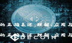 数字货币的正确表述：理解、应用与未来趋势数