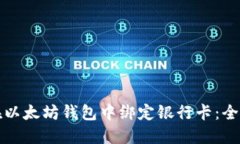 如何在以太坊钱包中绑定银行卡：全面指南