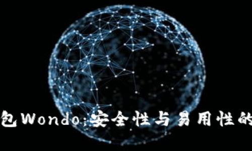 以太坊钱包Wondo：安全性与易用性的完美结合