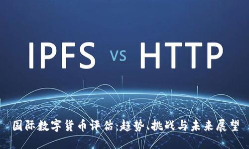 国际数字货币评估：趋势、挑战与未来展望