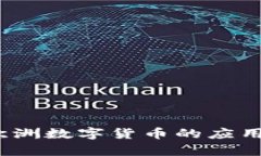 深度探讨：欧洲数字货币的应用与案例分析