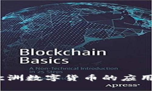 深度探讨:欧洲数字货币的应用与案例分析