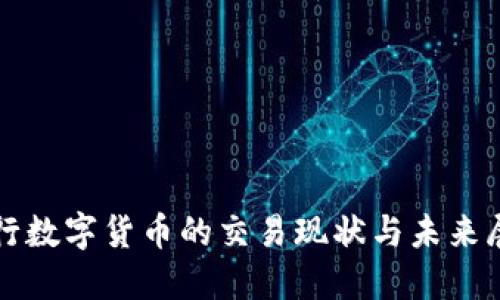 央行数字货币的交易现状与未来展望