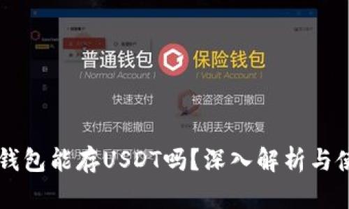 以太坊钱包能存USDT吗？深入解析与使用指南