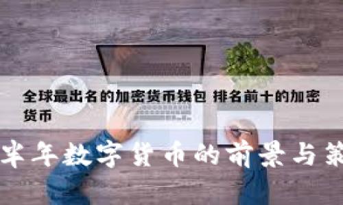 央行下半年数字货币的前景与策略分析