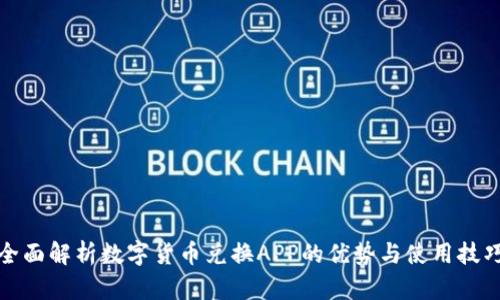 全面解析数字货币兑换APP的优势与使用技巧