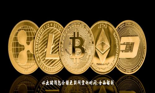 以太坊钱包余额更新所需的时间：全面解析