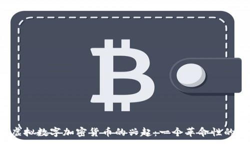 2017年虚拟数字加密货币的兴起:一个革命性的金融变革