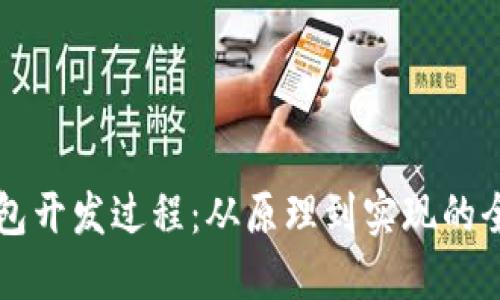 以太坊钱包开发过程：从原理到实现的全方位指南