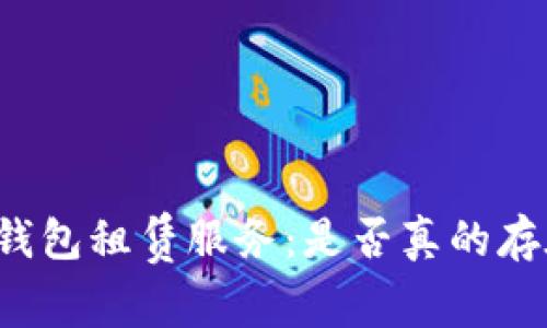 以太坊钱包租赁服务：是否真的存在租金？