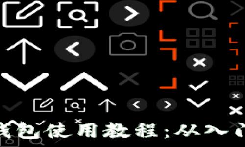   
以太坊钱包使用教程：从入门到精通