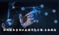 如何轻松查询以太坊钱包余额:全面指南