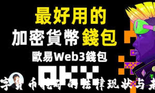 
韩国数字货币挖矿的法律现状与未来展望