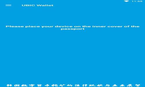 
韩国数字货币挖矿的法律现状与未来展望