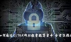 如何通过CLTEX网站投资数字货币:全方位指南