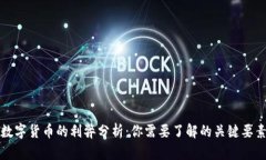 数字货币的利弊分析:你需要了解的关键要素