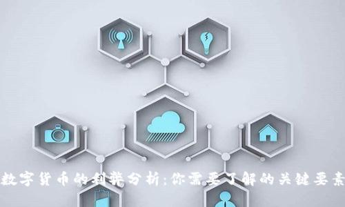 数字货币的利弊分析:你需要了解的关键要素