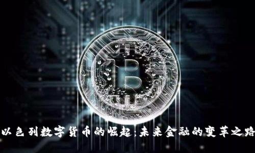 以色列数字货币的崛起:未来金融的变革之路
